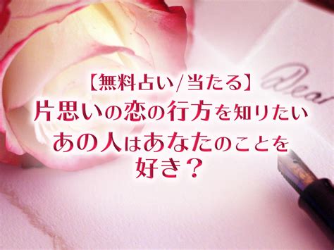 片思い占い｜今、あの人はあなたを好き？会いたいと 